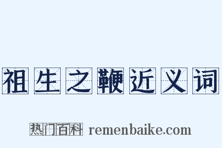 祖生之鞭近义词是什么意思的图片